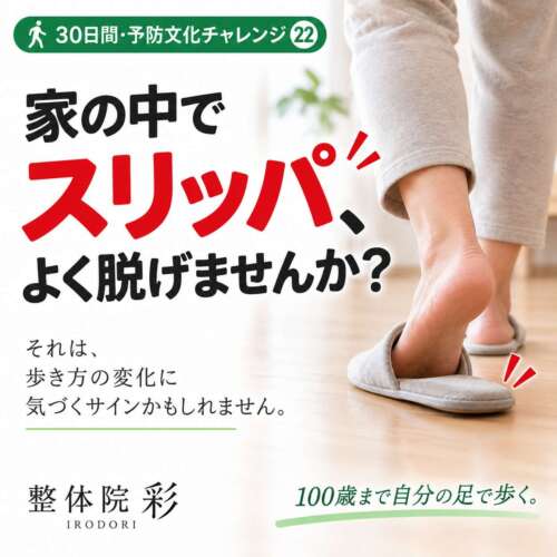 家の中をスリッパで歩く高齢者。「スリッパ、よく脱げませんか？」と問いかける30日間・予防文化チャレンジ㉒。100歳まで自分の足で歩くための歩き方チェック。