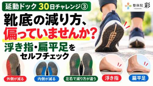 延動ドック30日チャレンジ③「靴底の減り方、偏っていませんか？」。靴底の外側・内側・左右差と、浮き指・扁平足をセルフチェックする画像。