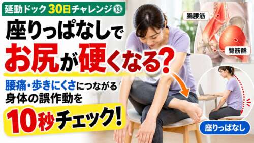 延動ドック30日チャレンジ⑬「座りっぱなしでお尻が硬くなる？」。椅子に座って脚を4の字に組み、お尻の柔軟性を確認する女性。腸腰筋・臀筋群のイラストとともに、腰痛や歩きにくさに関係する身体の動きを10秒でチェックする方法を紹介。整体院 彩のセルフチェック画像。
