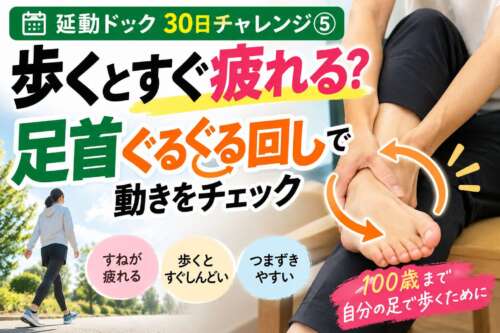 足首を手でゆっくり回して動きをチェックする様子。延動ドック30日チャレンジ⑤「歩くとすぐ疲れる？」をテーマに、100歳まで自分の足で歩くための足首チェックを紹介。