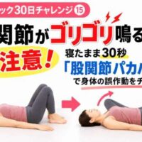 【延動ドック30日チャレンジ⑮】股関節がゴリゴリ鳴る人は要注意！仰向けで両膝を立て、ゆっくり外側に開く「股関節パカパカ」の30秒セルフチェックを紹介。整体院 彩・理学療法士が解説。