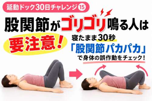 【延動ドック30日チャレンジ⑮】股関節がゴリゴリ鳴る人は要注意！仰向けで両膝を立て、ゆっくり外側に開く「股関節パカパカ」の30秒セルフチェックを紹介。整体院 彩・理学療法士が解説。