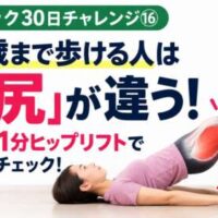 【延動ドック30日チャレンジ⑯】100歳まで歩ける人は「お尻」が違う!仰向けで膝を立て、お尻を持ち上げるヒップリフトの実践画像。大臀筋を赤く強調し、寝たまま1分でできるお尻の筋力トレーニングを紹介。整体院 彩・理学療法士が解説。