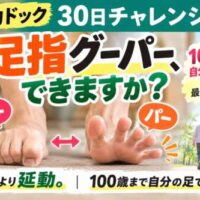 延動ドック30日チャレンジ①「足指グーパー、できますか？」。足指を握る「グー」と広げる「パー」をチェックし、100歳まで自分の足で歩くための第一歩を紹介する画像。