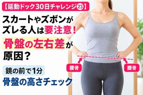 【延動ドック30日チャレンジ㉓】スカートやズボンがズレる原因は骨盤の左右差？女性が両手を腰骨に当て、骨盤の高さを確認するセルフチェック画像。鏡の前で1分でできる姿勢チェックを整体院 彩の理学療法士が紹介。