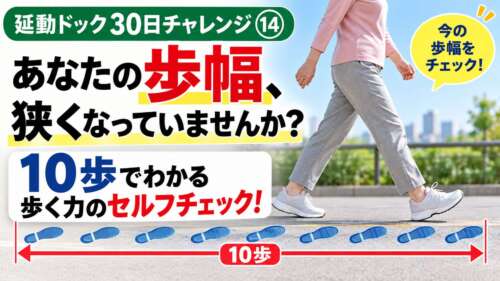 【延動ドック30日チャレンジ⑭】あなたの歩幅、狭くなっていませんか？屋外を歩く女性の写真と10歩分の足跡を使い、歩幅の変化に気づくための簡単なセルフチェックを紹介。整体院 彩が提案する、100歳まで自分の足で歩くための歩行機能チェック。