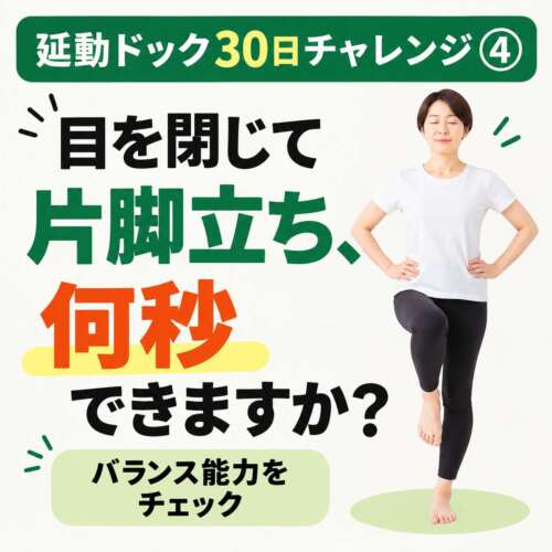 延動ドック30日チャレンジ④「目を閉じて片脚立ち、何秒できますか？」。片脚立ちでバランス能力をチェックする女性の画像。