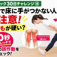 【延動ドック30日チャレンジ⑱】前屈で床に手がつかない人は要注意！裏もも（ハムストリングス）の硬さをチェック。女性が片足を前に出し、股関節から身体を倒す10秒ストレッチの実践画像。裏ももの筋肉を赤く示した解剖イラスト付き。整体院 彩が紹介。